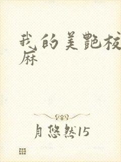 我的美艳校长麻麻