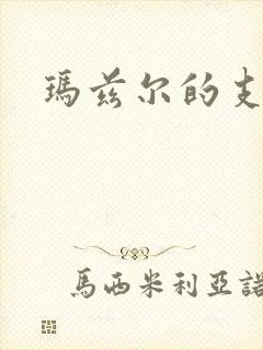 玛兹尔的支配