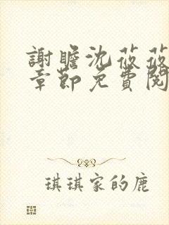 谢瞻沈莜莜最新章节免费阅读笔趣阁