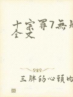 十宗罪7无删减全文