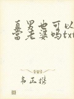 直男也可以给人当老婆吗txt