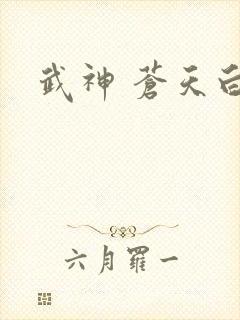 武神 苍天白鹤