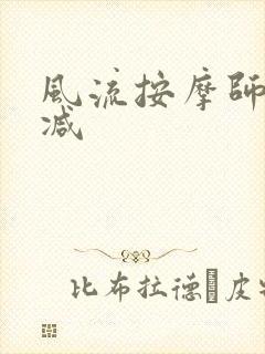 风流按摩师无删减