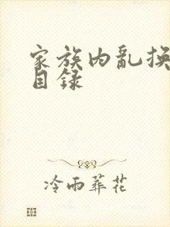 家族内乱换刘家目录