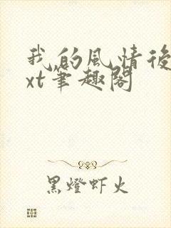 我的风情后妈txt笔趣阁
