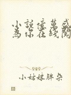 小说亿万盛宠只为你在线阅读