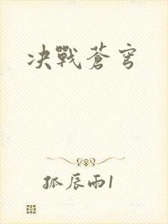 决战苍穹