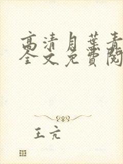 高清月叶青小说全文免费阅读