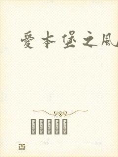 爱本堡之风