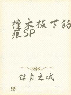 檀木板下的翘红痕SP封面