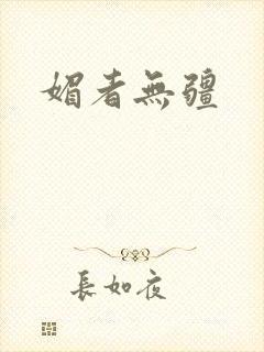 媚者无疆