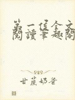 第一侯全文免费阅读笔趣阁