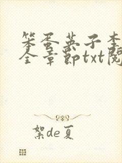 笨蛋英子李力雄全章节txt阅读