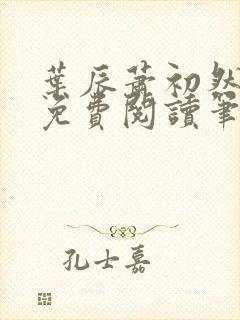 叶辰萧初然小说免费阅读笔趣阁