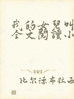 我的女儿叫丹丹全文阅读小说下载