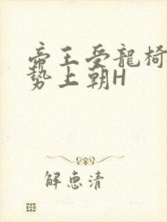 帝王受龙椅含玉势上朝H封面