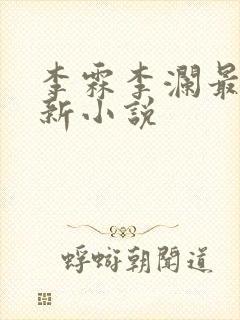 李霖李澜最近更新小说