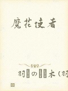 魔花使者
