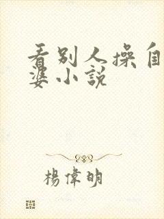 看别人操自己老婆小说封面