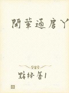 开荤通房丫头h