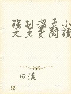 强制温柔小说全文免费阅读笔趣阁封面