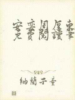 安奕周厚东全文免费阅读笔趣阁
