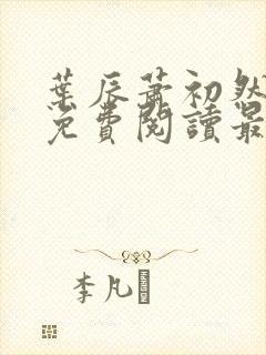 叶辰萧初然全文免费阅读最新更新