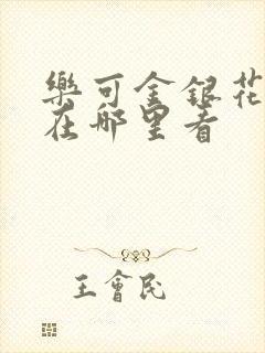 乐可金银花全文在哪里看