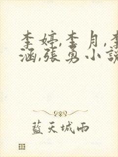 李婷,李月,李涵,张勇小说免费阅读