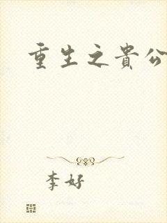 重生之贵公子