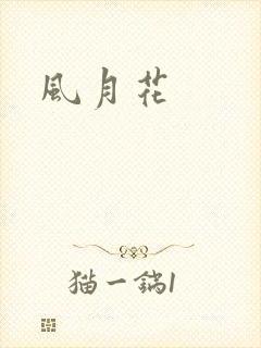 风月花