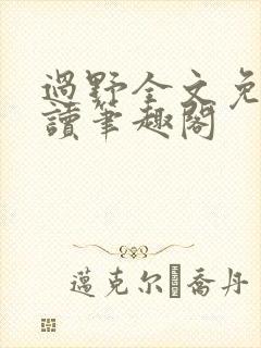 过野全文免费阅读笔趣阁