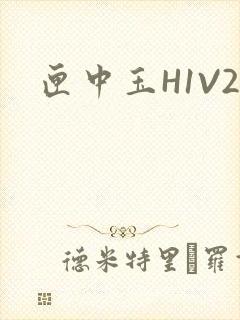 匣中玉H1V2