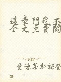 这豪门我不嫁了全文免费阅读无弹窗