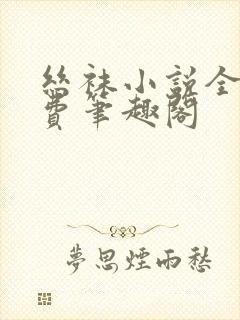 丝袜小说全文免费笔趣阁