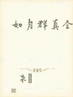 如月群真全集封面
