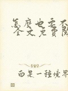 怎么也要不够她 全文免费阅读封面