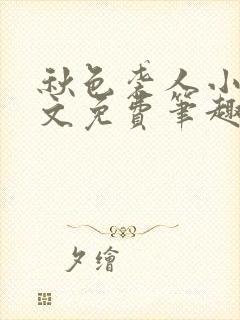 秋色袭人小说全文免费笔趣阁