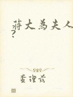 蒋大为夫人是谁?