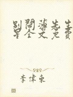 别闹薄先生沈繁星全文免费