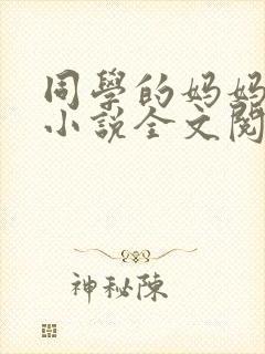 同学的妈妈陆姨小说全文阅读