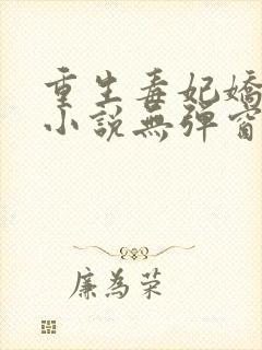 重生毒妃娇又甜小说无弹窗