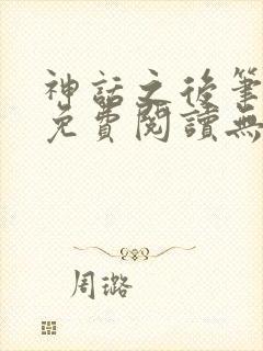 神话之后笔趣阁免费阅读无弹窗封面