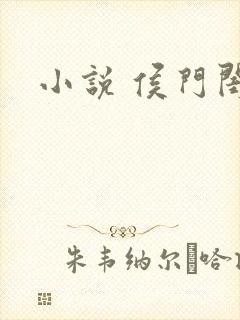 小说 侯门闺杀
