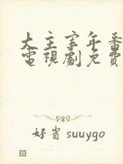 大主宰年番动漫电视剧免费观看封面