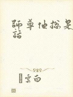 师尊他总是不说话