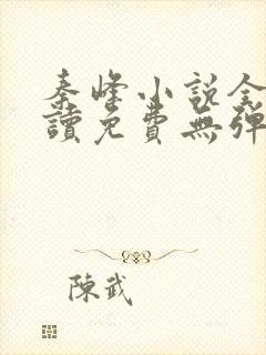 秦峰小说全文阅读免费无弹窗封面
