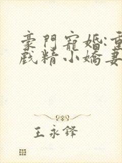 豪门宠婚:重生戏精小娇妻小说封面