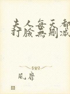 夫人每天都在线打脸无删减阅读全文封面