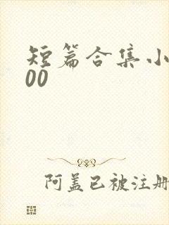 短篇合集小说500